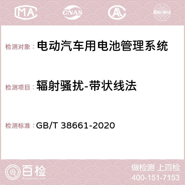 辐射骚扰-带状线法 电动汽车用电池管理系统技术条件 GB/T 38661-2020 6.8.3