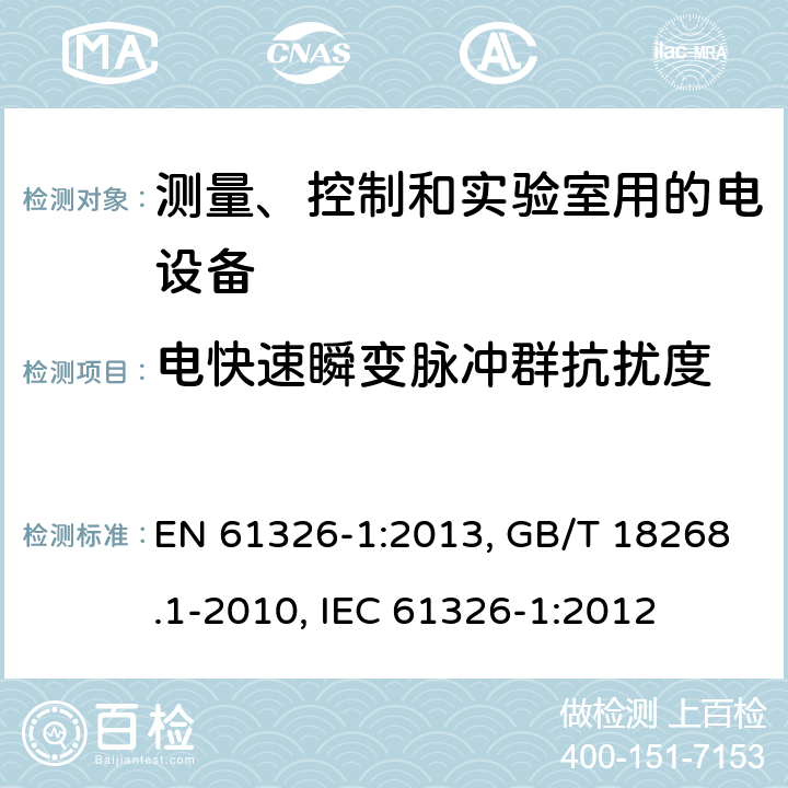 电快速瞬变脉冲群抗扰度 测量、控制和实验室用的电设备 电磁兼容性要求 第1部分:通用要求 EN 61326-1:2013, GB/T 18268.1-2010, IEC 61326-1:2012 6