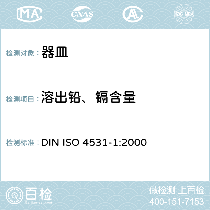 溶出铅、镉含量 ISO 4531-1:2000 釉层.与食品接触的釉层中铅和镉的释放 - 第1部分:测试方法 DIN 