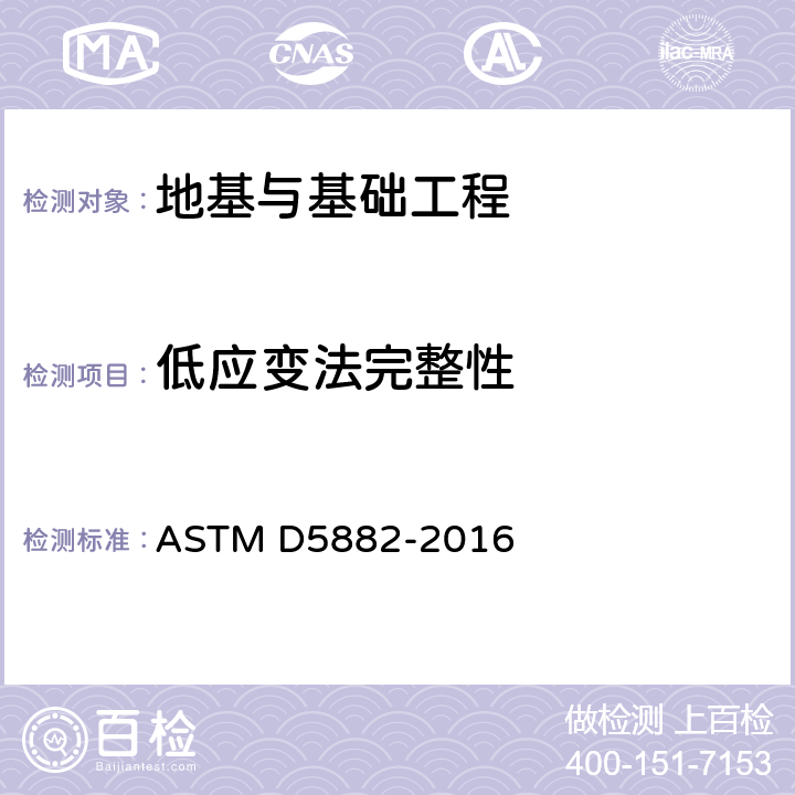 低应变法完整性 《深基础低应变冲击完整性测试的标准试验方法》 ASTM D5882-2016