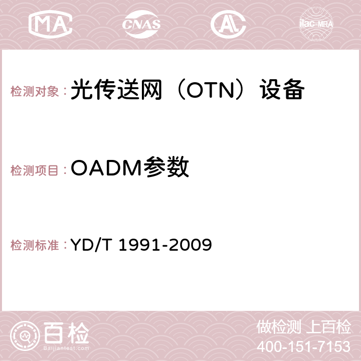 OADM参数 N×40Gbit/s光波分复用（WDM）系统技术要求 YD/T 1991-2009 12