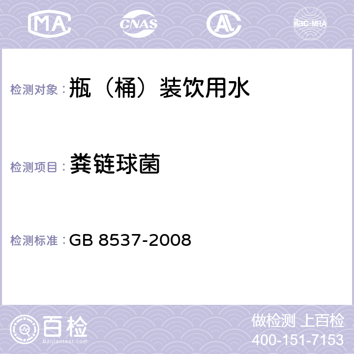 粪链球菌 GB 8537-2008 饮用天然矿泉水