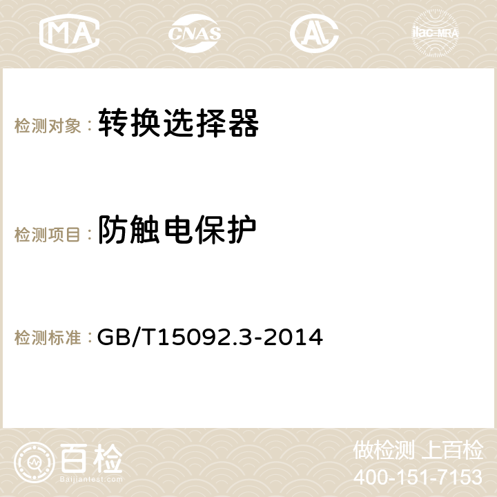 防触电保护 器具开关第三部分：转换选择器特殊要求 GB/T15092.3-2014 9