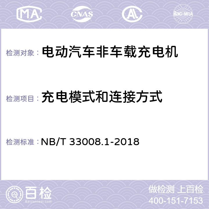 充电模式和连接方式 电动汽车充电设备检验试验规范 第1部分：非车载充电机 NB/T 33008.1-2018 5.5