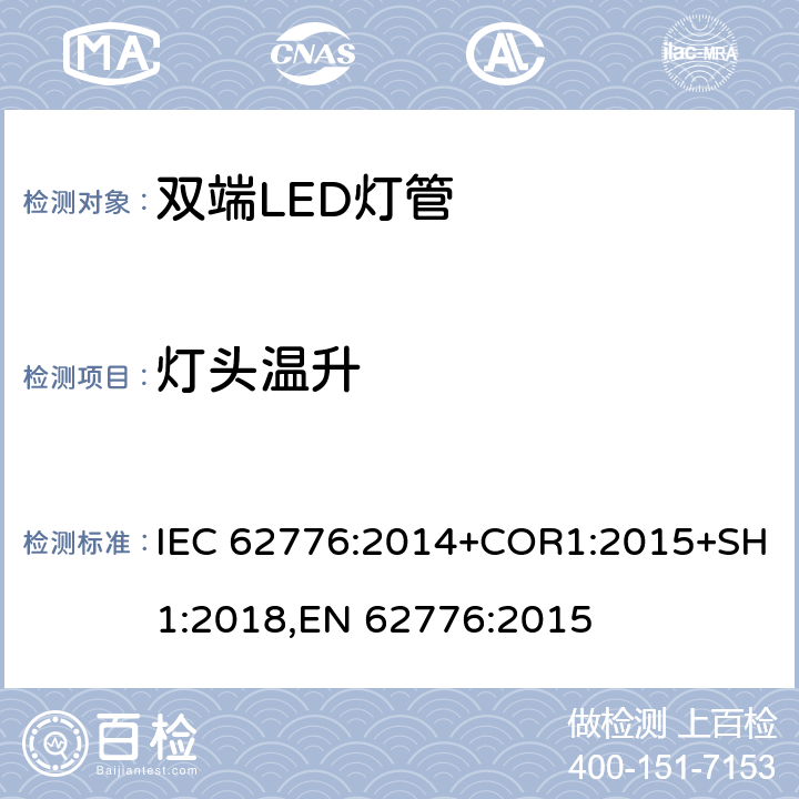 灯头温升 替代线性荧光灯的双端LED灯 安全要求 IEC 62776:2014+COR1:2015+SH1:2018,EN 62776:2015 10