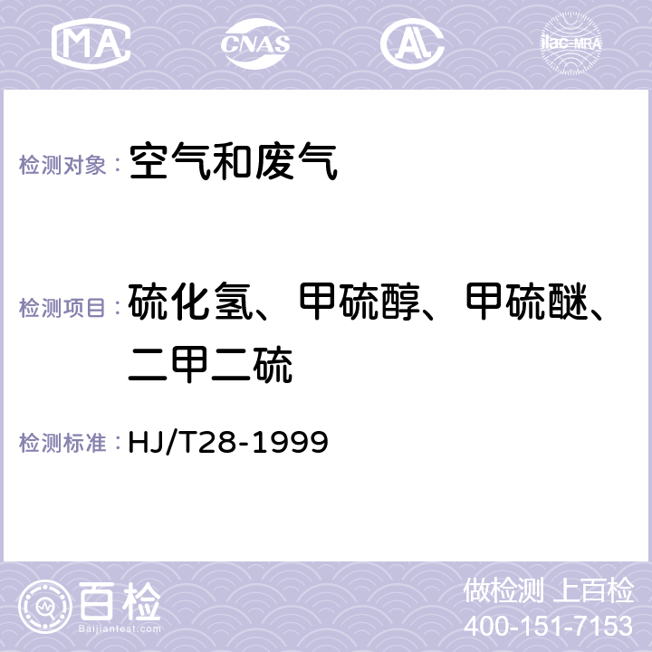 硫化氢、甲硫醇、甲硫醚、二甲二硫 固定污染源排气中氰化氢的测定 异烟酸-吡唑啉酮分光光度法最新 HJ/T28-1999