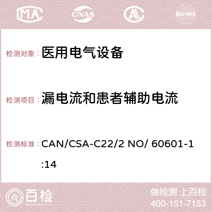 漏电流和患者辅助电流 CAN/CSA-C22/2 NO/60601 医用电气设备 第1部分： 基本安全和基本性能的通用要求 

CAN/CSA-C22/2 NO/ 60601-1:14 8.7
