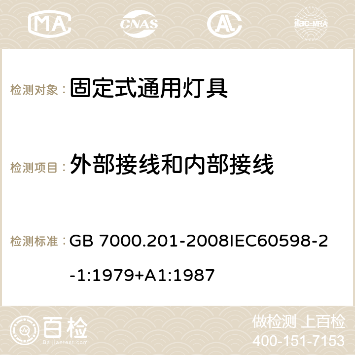 外部接线和内部接线 灯具 第2-1部分:特殊要求 固定式通用灯具 GB 7000.201-2008
IEC60598-2-1:1979+A1:1987 10