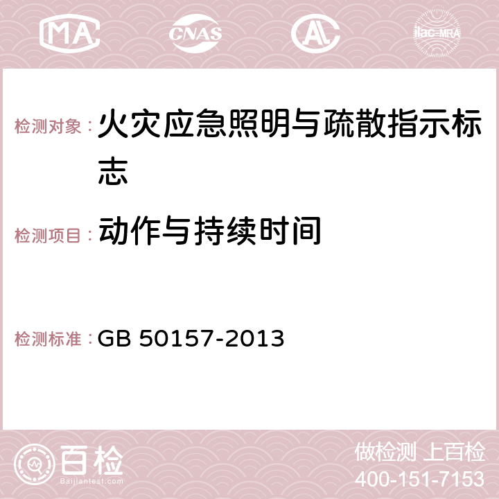 动作与持续时间 GB 50157-2013 地铁设计规范(附条文说明)