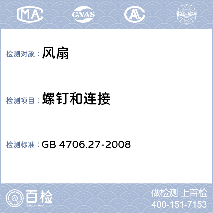 螺钉和连接 家用和类似用途电器的安全 第2部分：风扇的特殊要求 GB 4706.27-2008 28