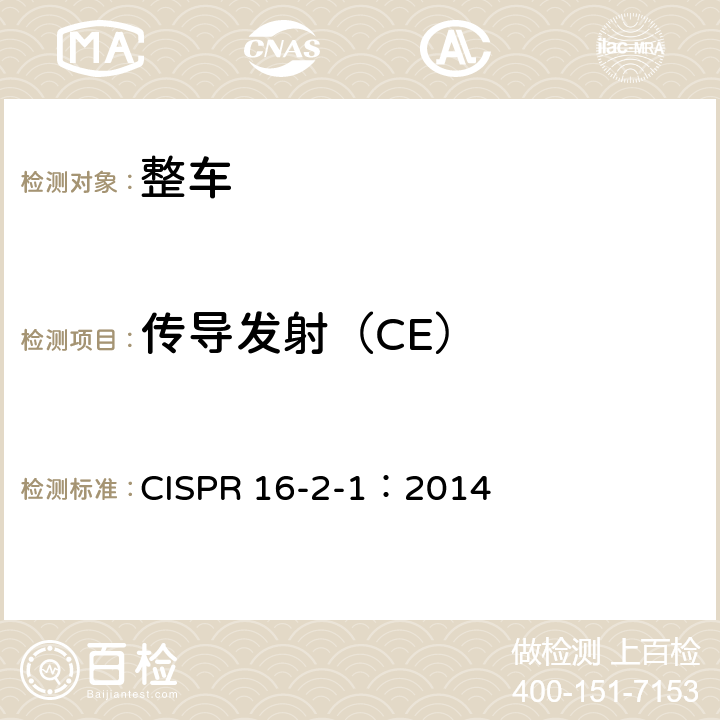 传导发射（CE） 无线电骚扰和抗扰度测量设备和测量方法规范 第2-1部分：无线电骚扰和抗扰度测量方法 传导骚扰测量 CISPR 16-2-1：2014 7.6.3,8.2,9.3
