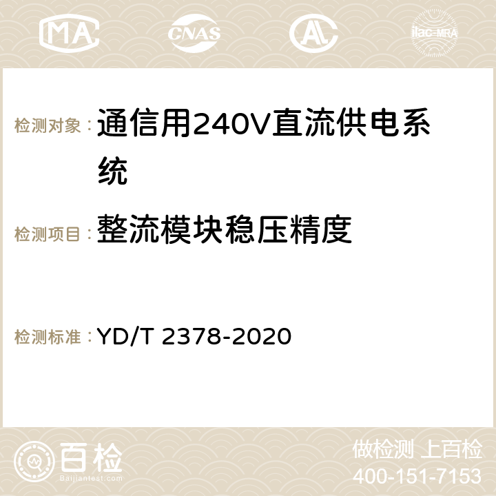 整流模块稳压精度 通信用240V直流供电系统 YD/T 2378-2020 6.9.4