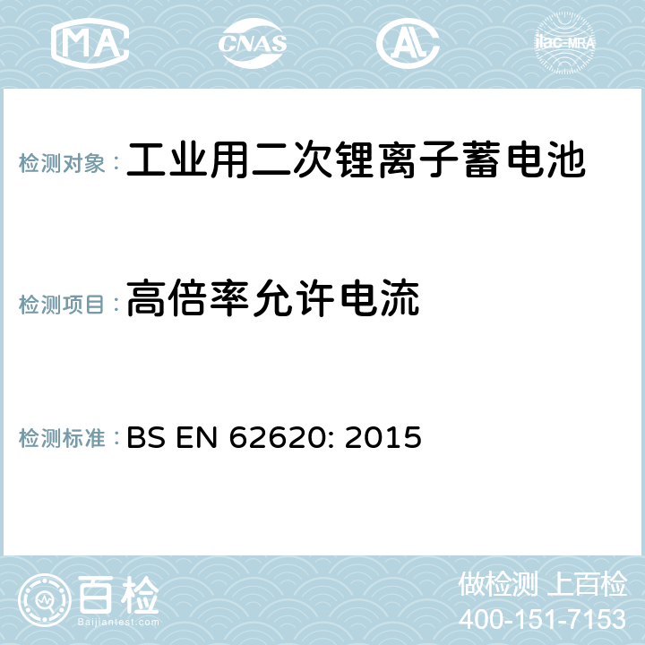 高倍率允许电流 含碱性或其它非酸性电解质的蓄电池和蓄电池组-工业用二次锂离子蓄电池 BS EN 62620: 2015 6.3.3