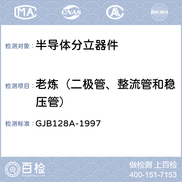 老炼（二极管、整流管和稳压管） 半导体分立器件试验方法 GJB128A-1997 方法1038条件A