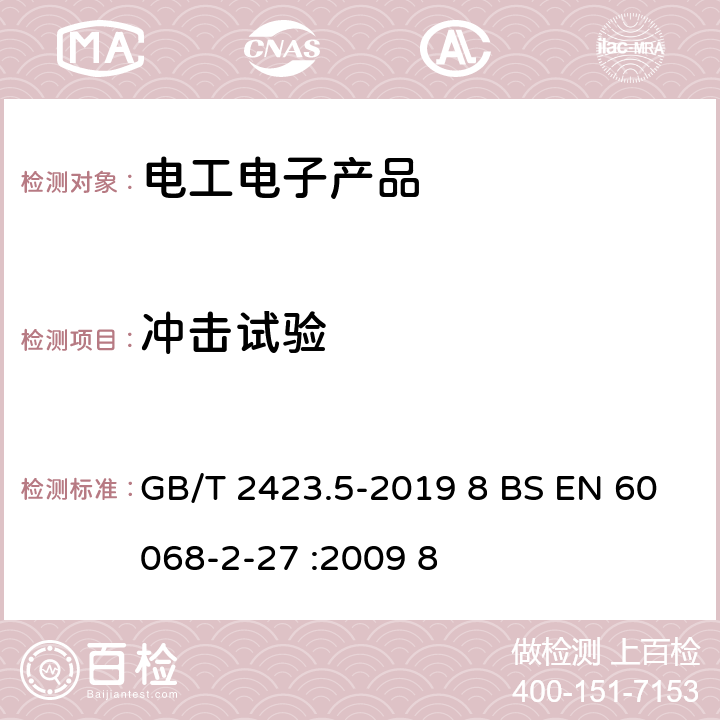 冲击试验 环境试验 第2部分:试验方法 试验Ea和导则:冲击 GB/T 2423.5-2019 8 BS EN 60068-2-27 :2009 8 7