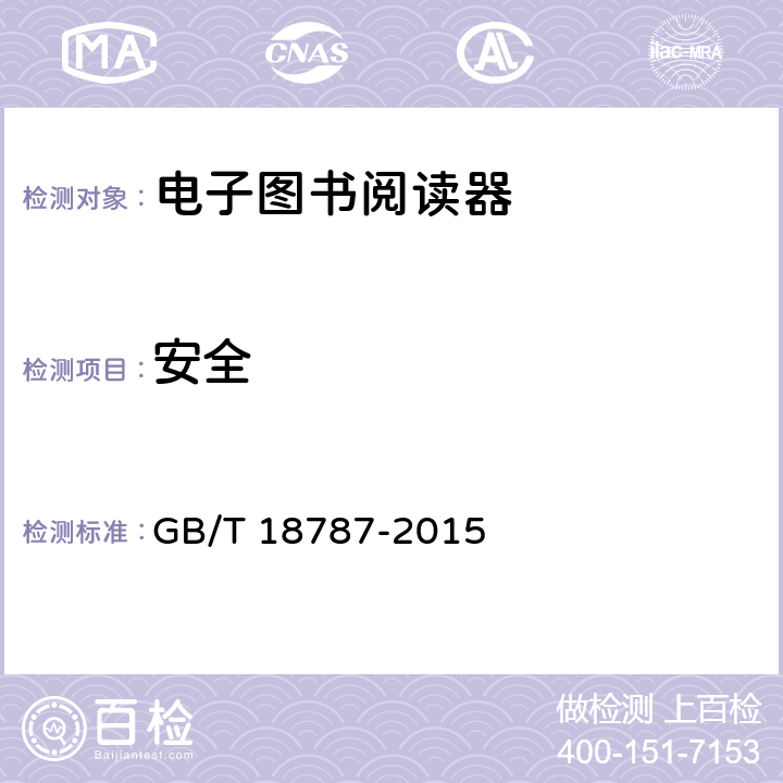 安全 电子图书阅读器通用规范 GB/T 18787-2015 4.9