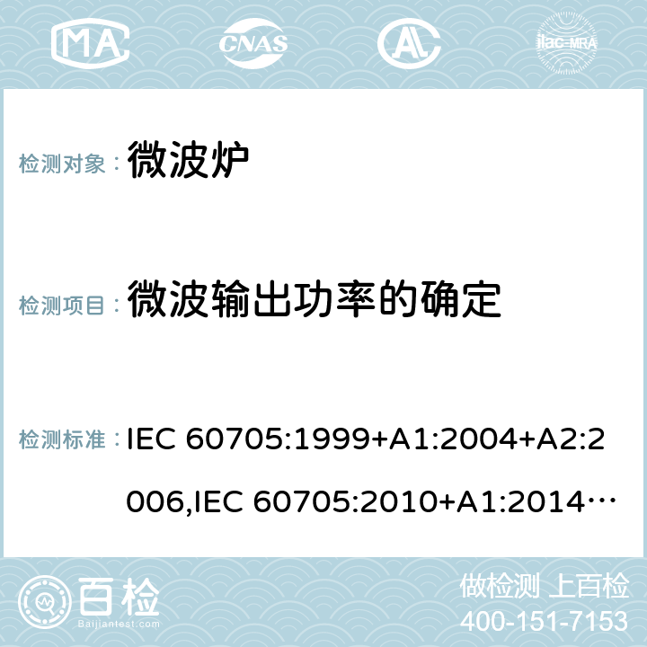 微波输出功率的确定 IEC 60705-1999 家用微波炉 性能测试方法