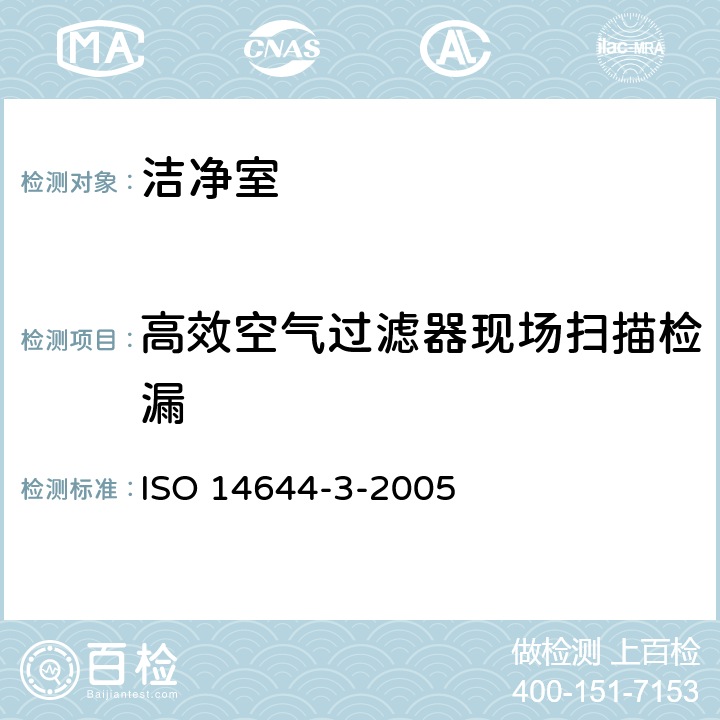 高效空气过滤器现场扫描检漏 洁净室及相关受控环境 —— 第3部分：检测方法 ISO 14644-3-2005 4.2.4
