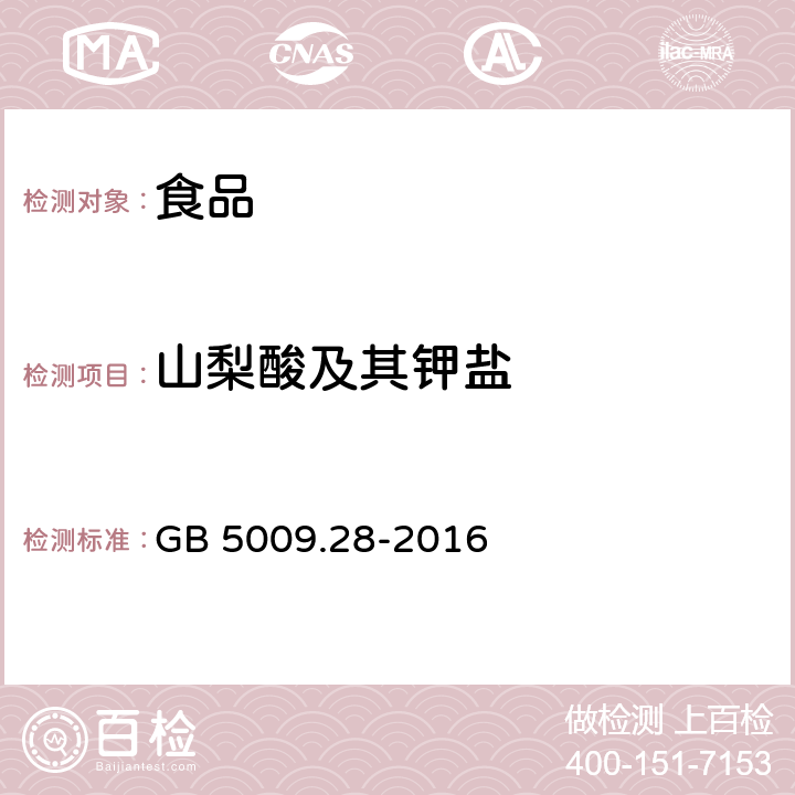 山梨酸及其钾盐 食品安全国家标准 食品中苯甲酸、山梨酸和糖精钠的测定 GB 5009.28-2016