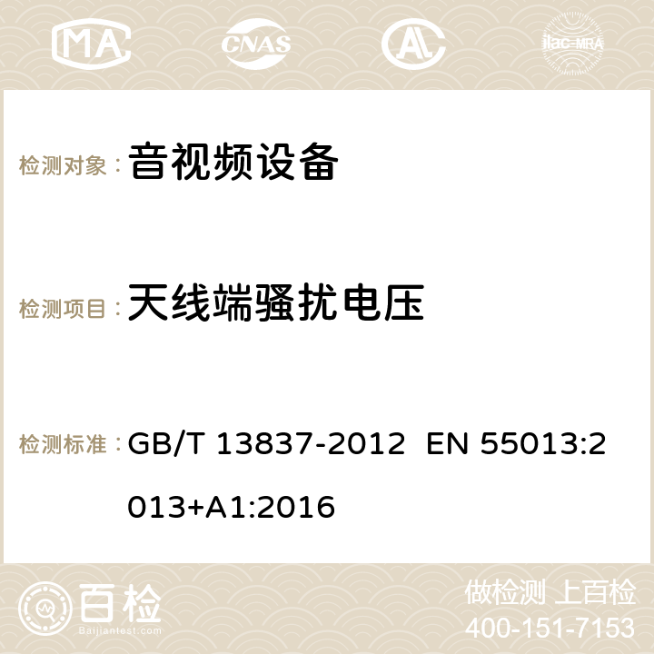 天线端骚扰电压 声音和电视广播接收机及有关设备无线电骚扰特性 限值和测量方法 GB/T 13837-2012 EN 55013:2013+A1:2016 4.3