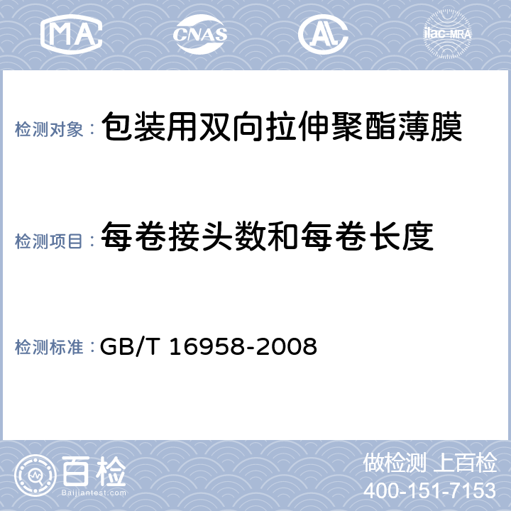 每卷接头数和每卷长度 包装用双向拉伸聚酯薄膜 GB/T 16958-2008 5.2.3