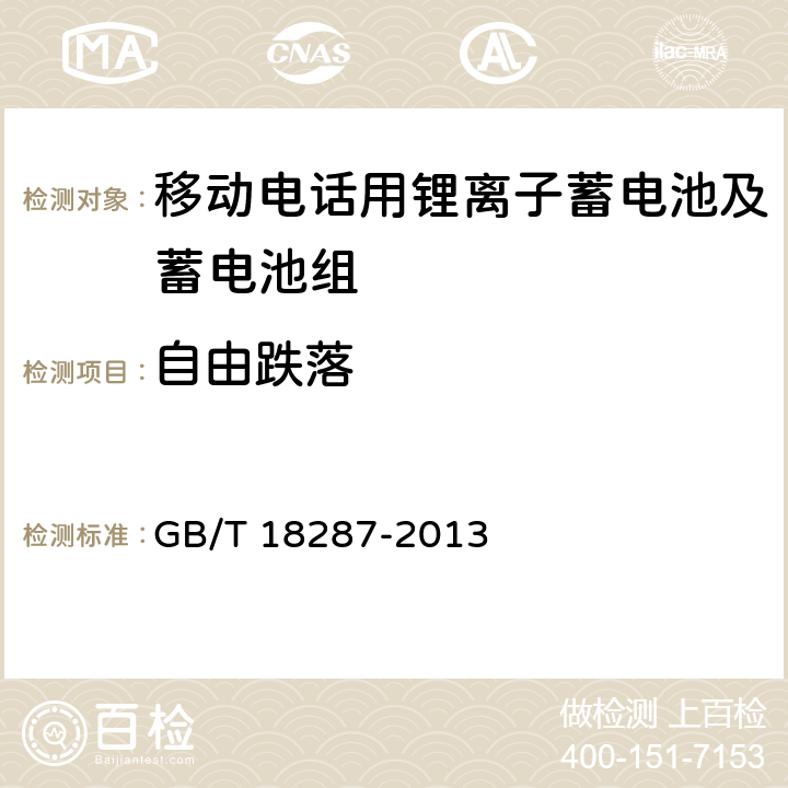 自由跌落 移动电话用锂离子蓄电池及蓄电池组总规范 GB/T 18287-2013 5.3.3.4