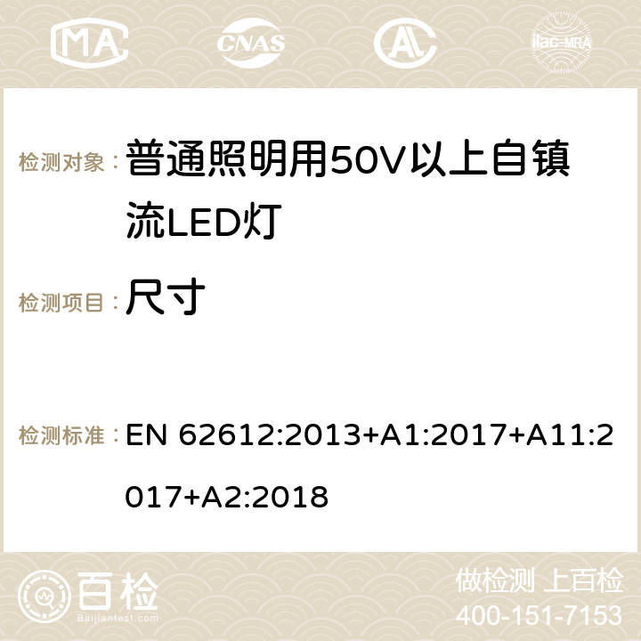 尺寸 普通照明用50V以上自镇流LED灯-性能要求 EN 62612:2013+A1:2017+A11:2017+A2:2018 6