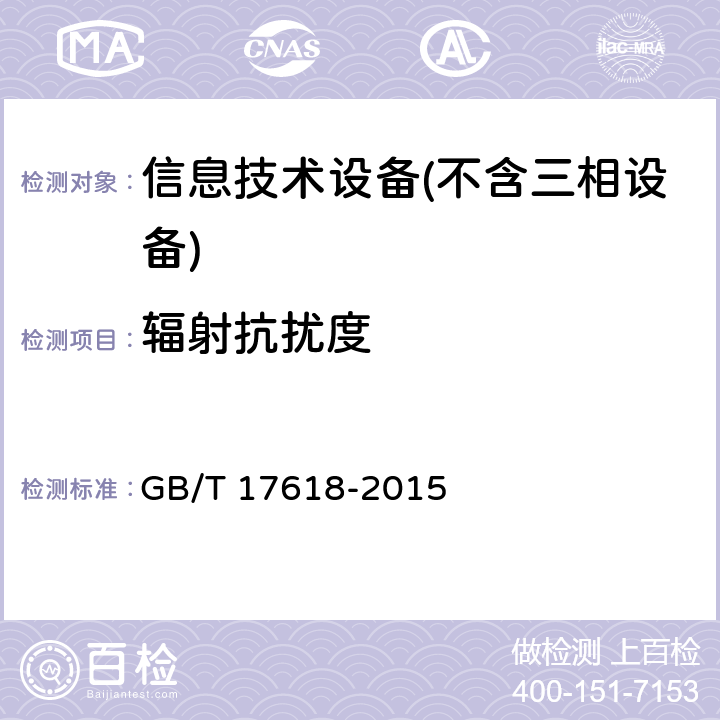 辐射抗扰度 信息技术设备抗扰度限值和测量方法 GB/T 17618-2015 Clause4.2.3