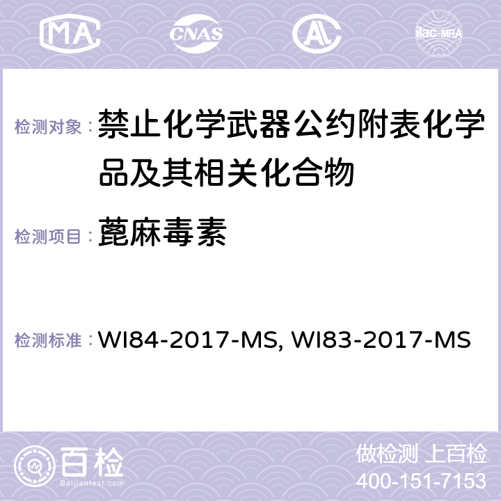 蓖麻毒素 WI84-2017-MS, WI83-2017-MS 基于脱嘌呤原理的水样和土样中活性液质检测WI84-2017-MS、半乳糖凝胶亲和-酶解质谱方法鉴定WI83-2017-MS