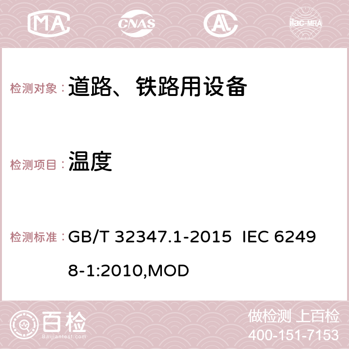 温度 轨道交通 设备环境条件 第1部分：机车车辆设备 GB/T 32347.1-2015 IEC 62498-1:2010,MOD 4.3