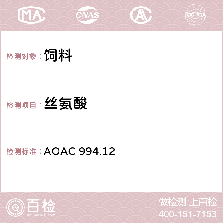 丝氨酸 饲料中氨基酸含量测定方法—1997年版 AOAC 994.12