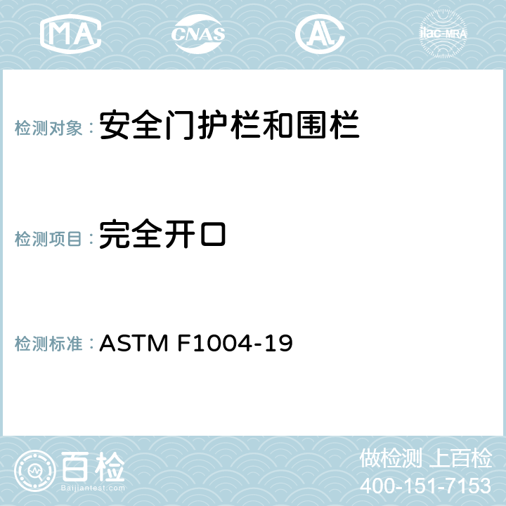 完全开口 伸缩门和可扩展围栏标准消费品安全规范 ASTM F1004-19 6.1.1