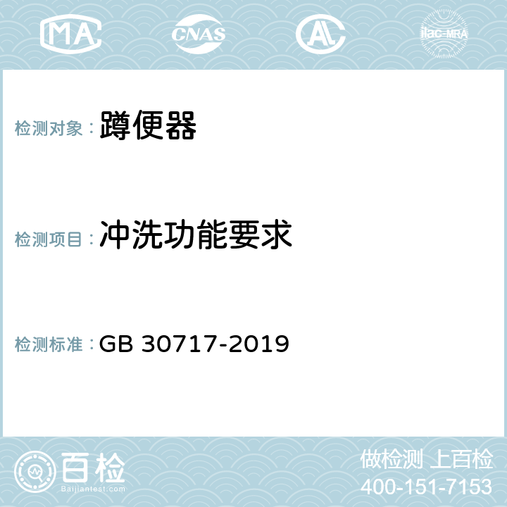 冲洗功能要求 蹲便器水效限定值及水效等级 GB 30717-2019 4.2,5.4