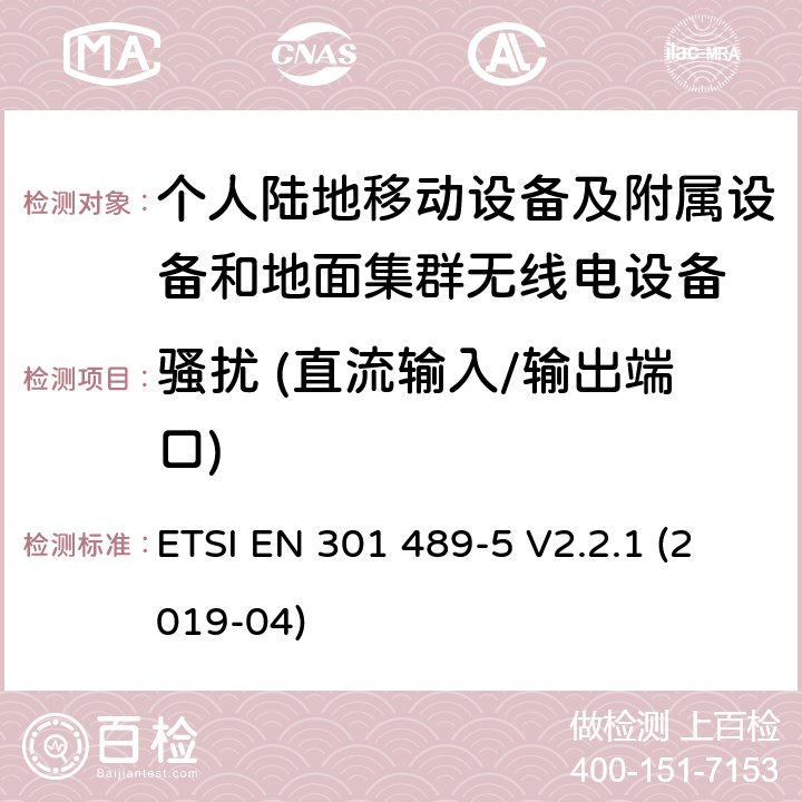 骚扰 (直流输入/输出端口) 无线电设备和服务的电磁兼容标准；第5部分：私人移动无线电（PMR）和辅助设备（语音和非语音）和地面集群无线电（TETRA）的特殊要求；涵盖RED指令2014/53/EU第3.1（b）条款下基本要求的协调标准 ETSI EN 301 489-5 V2.2.1 (2019-04) 7.1