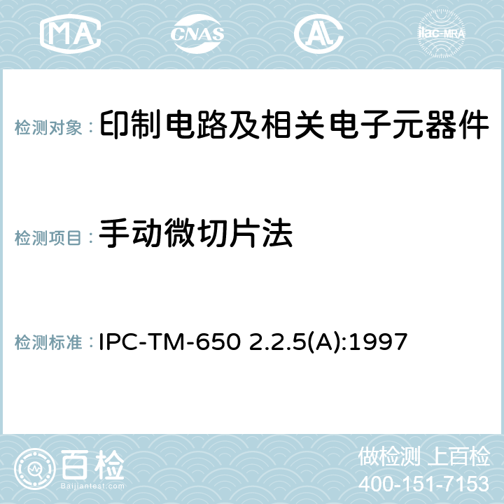 手动微切片法 显微镜尺寸测量 IPC-TM-650 2.2.5(A):1997