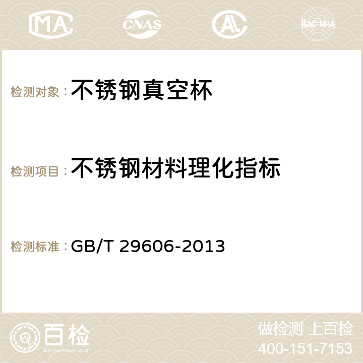 不锈钢材料理化指标 不锈钢真空杯 GB/T 29606-2013 6.2