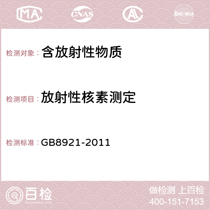 放射性核素测定 磷肥及其复合肥中226镭限量卫生标准 GB8921-2011