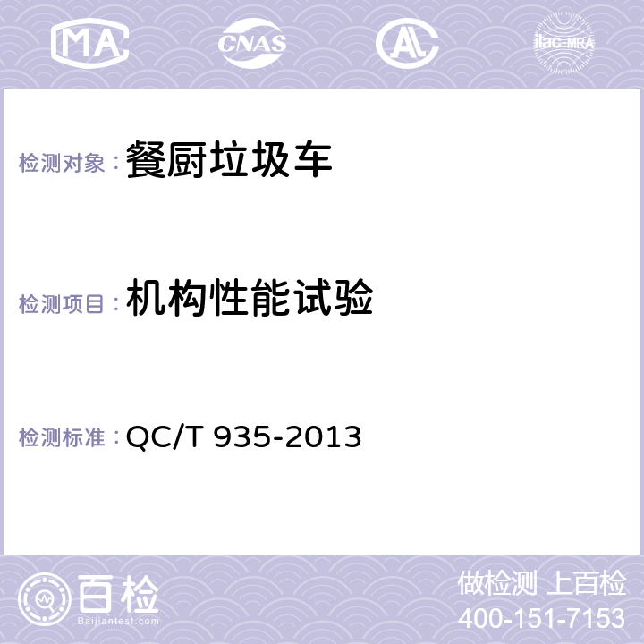机构性能试验 餐厨垃圾车 QC/T 935-2013 5.6