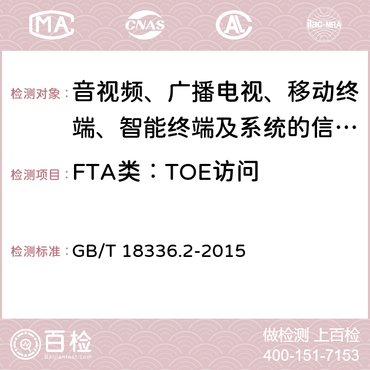 FTA类：TOE访问 信息技术 安全技术 信息安全评估准则 第二部分：安全功能组件 GB/T 18336.2-2015 16