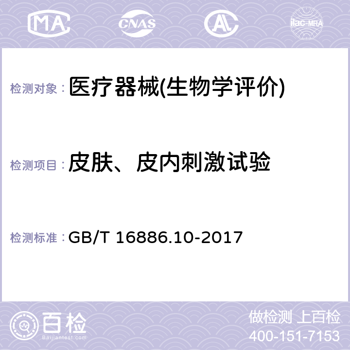 皮肤、皮内刺激试验 医疗器械生物学评价 第10部分：刺激与皮肤致敏试验 GB/T 16886.10-2017