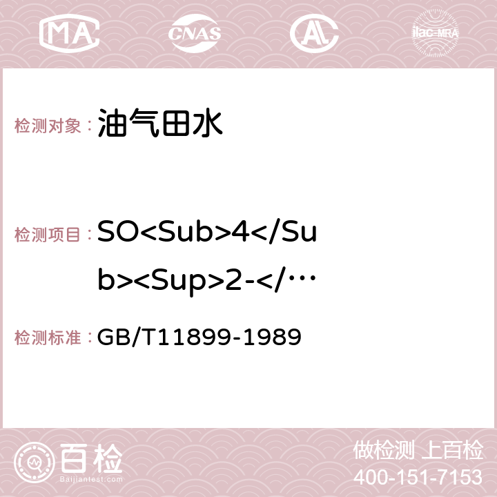 SO<Sub>4</Sub><Sup>2-</Sup> 水质硫酸盐的测定重量法 GB/T11899-1989