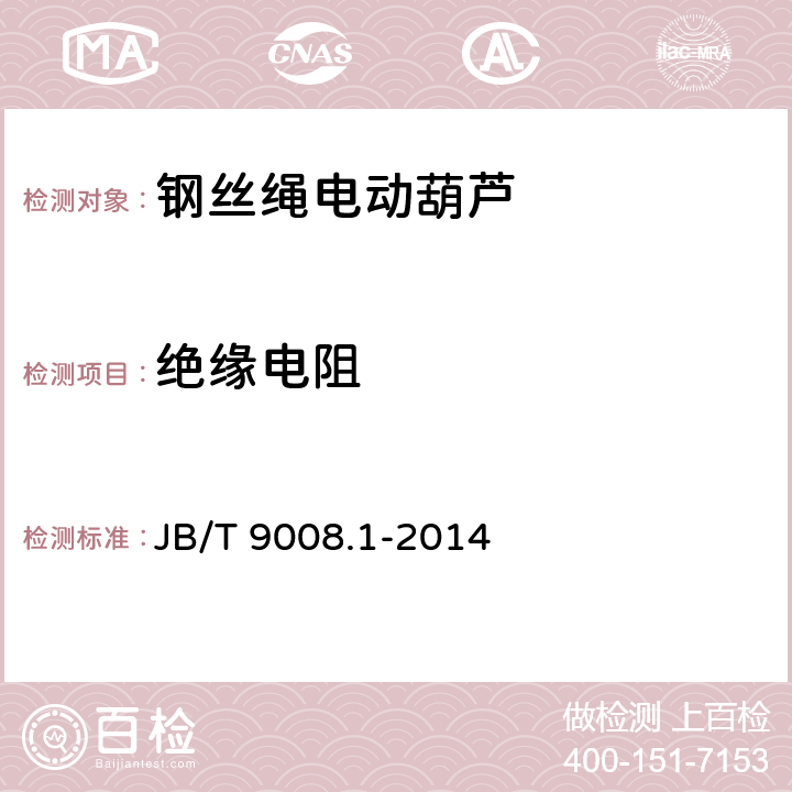 绝缘电阻 钢丝绳电动葫芦 第1部分：型式与基本参数、技术条件 JB/T 9008.1-2014

 5.4.2.2