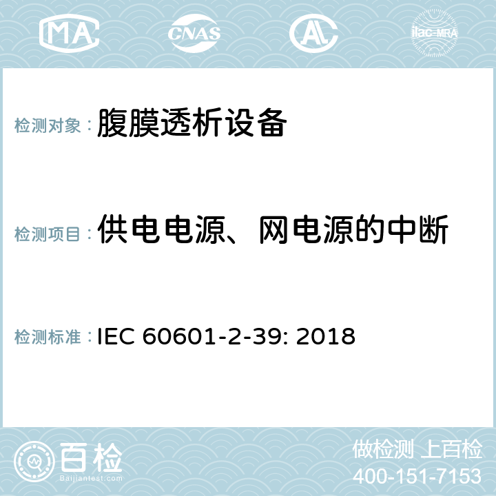 供电电源、网电源的中断 医疗电气设备 第2-39部分 腹膜透析设备基本安全和基本性能的专用要求 IEC 60601-2-39: 2018 201.11.8