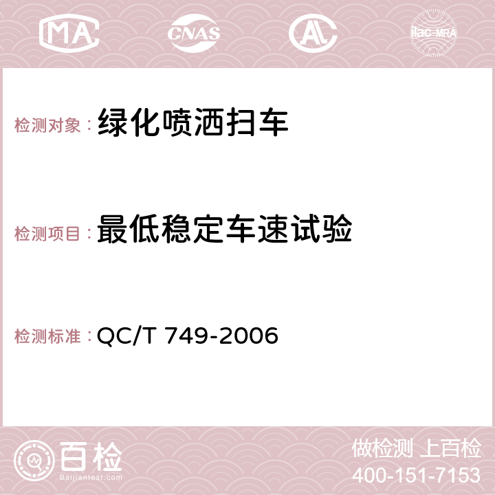 最低稳定车速试验 绿化喷洒车 QC/T 749-2006 4.3.2，5.2.1，6.1