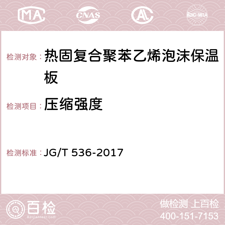 压缩强度 JG/T 536-2017 热固复合聚苯乙烯泡沫保温板