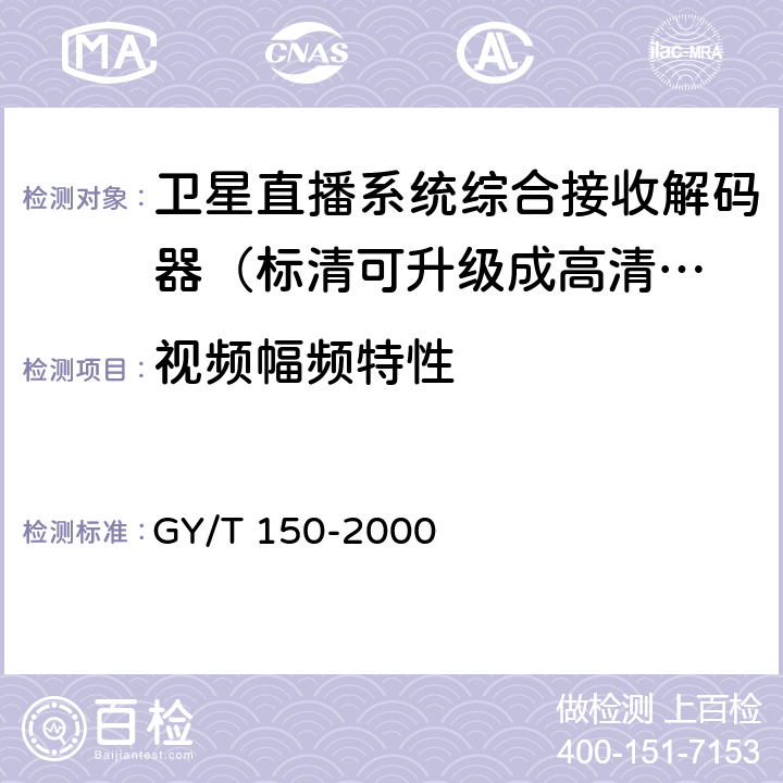 视频幅频特性 卫星数字电视接收站测量方法——室内单测量 GY/T 150-2000 4.10.2