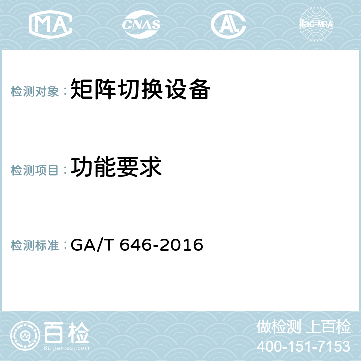 功能要求 安全防范视频监控矩阵设备通用技术要求 GA/T 646-2016 5.2