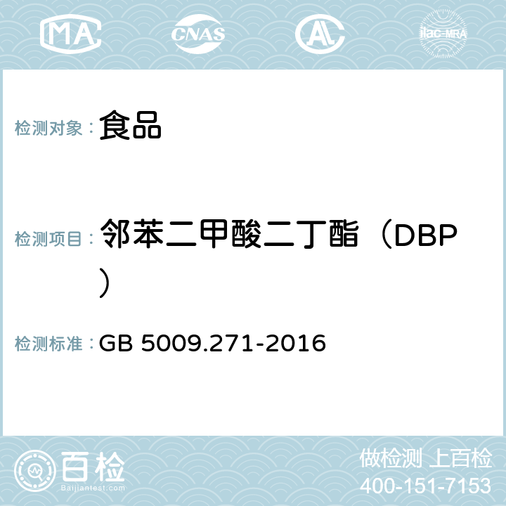 邻苯二甲酸二丁酯（DBP） 食品安全国家标准 食品中邻苯二甲酸酯的测定
 GB 5009.271-2016