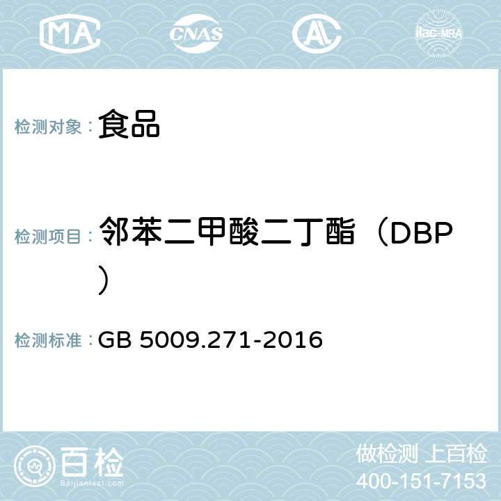鄰苯二甲酸二丁酯（DBP） 食品安全國家標(biāo)準(zhǔn) 食品中鄰苯二甲酸酯的測定
 GB 5009.271-2016