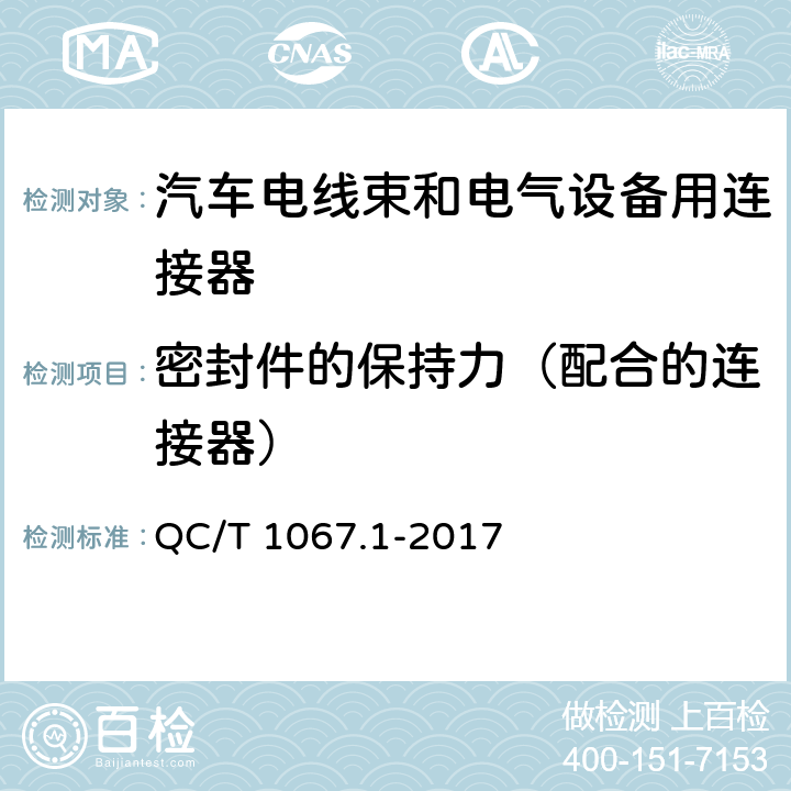 密封件的保持力（配合的连接器） 汽车电线束和电气设备用连接器 第1部分：定义、试验方法和一般性能要求 QC/T 1067.1-2017 4.25